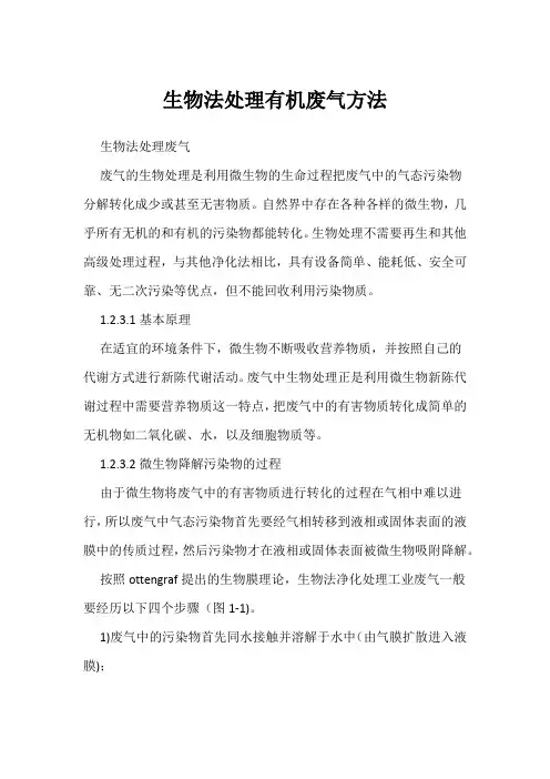 生物法处理有机废气方法