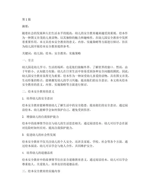 幼儿园绘本安全教育论文(3篇)