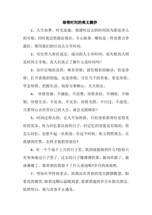 珍惜时间的美文摘抄