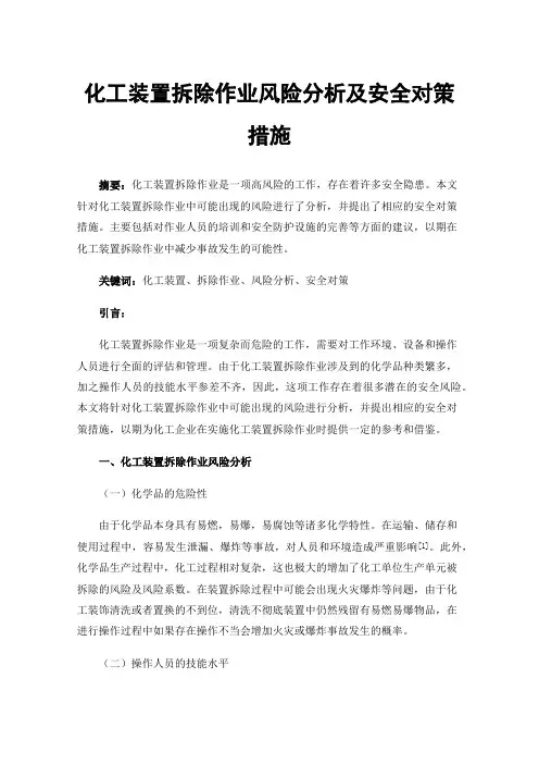化工装置拆除作业风险分析及安全对策措施