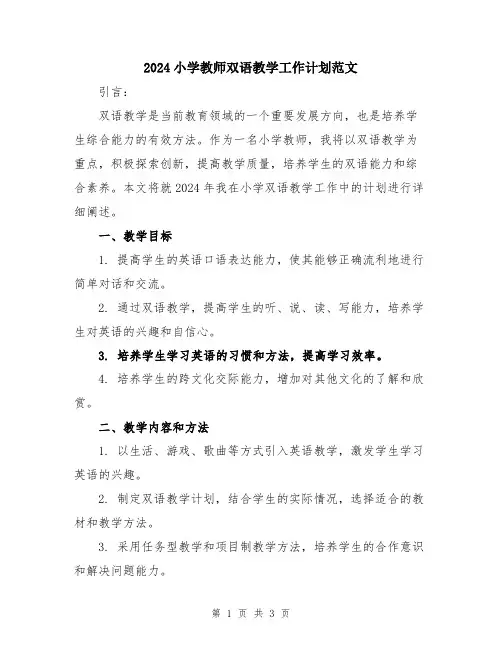 2024小学教师双语教学工作计划范文