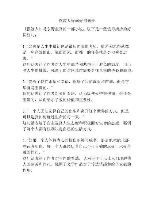 摆渡人好词好句摘抄
