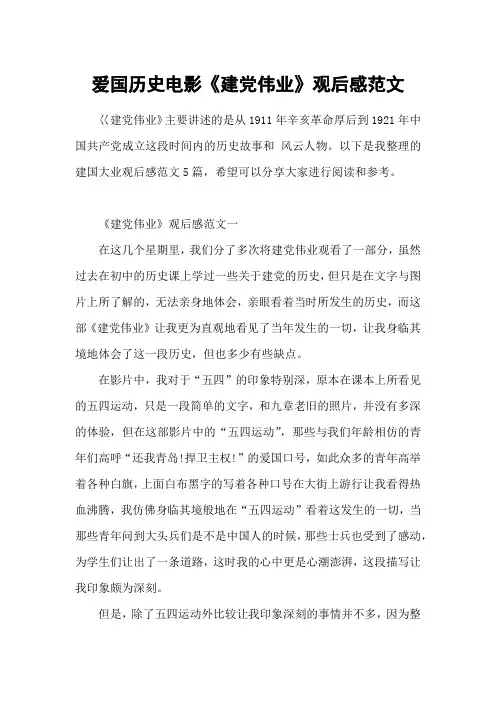 爱国历史电影《建党伟业》观后感范文