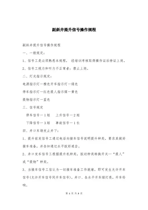 副斜井提升信号操作规程
