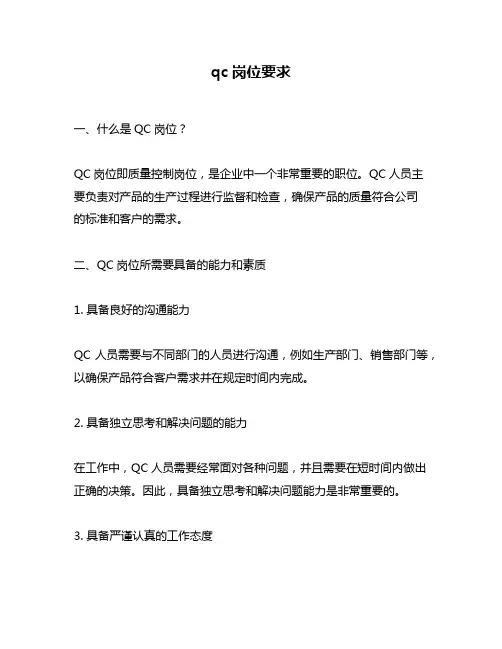 qc岗位要求