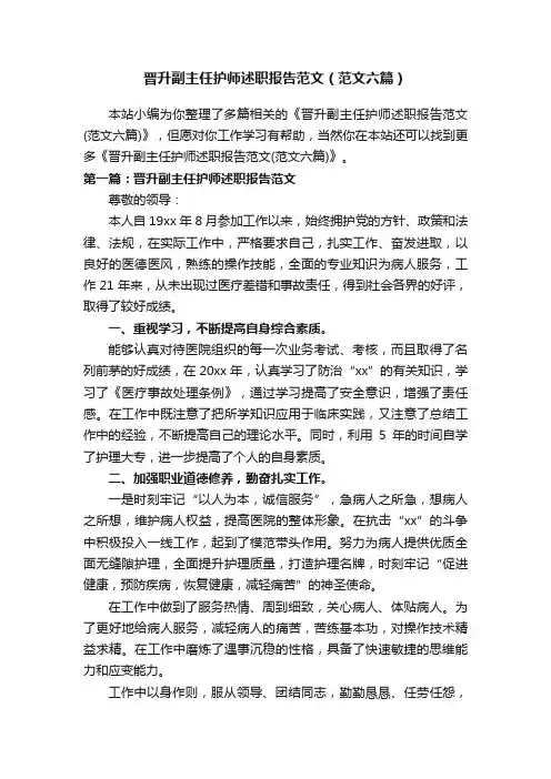 晋升副主任护师述职报告范文（范文六篇）