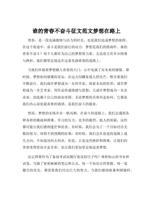 谁的青春不奋斗征文范文梦想在路上
