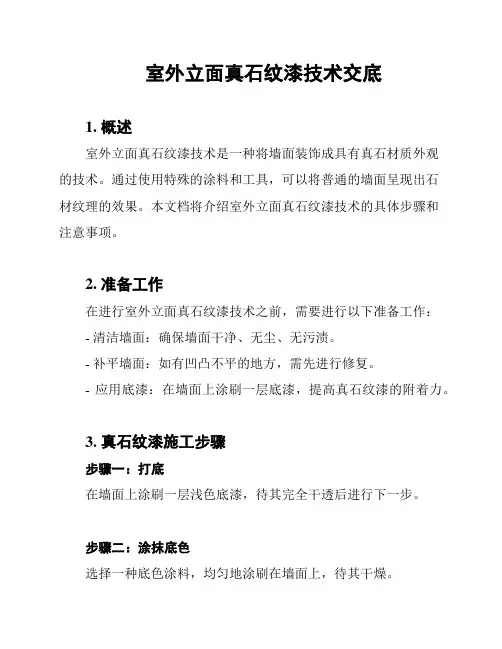 室外立面真石纹漆技术交底