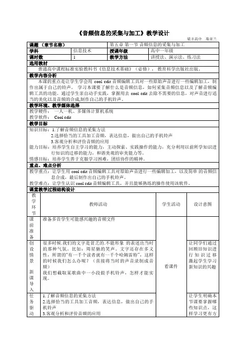 《音频信息的采集与加工》教学设计