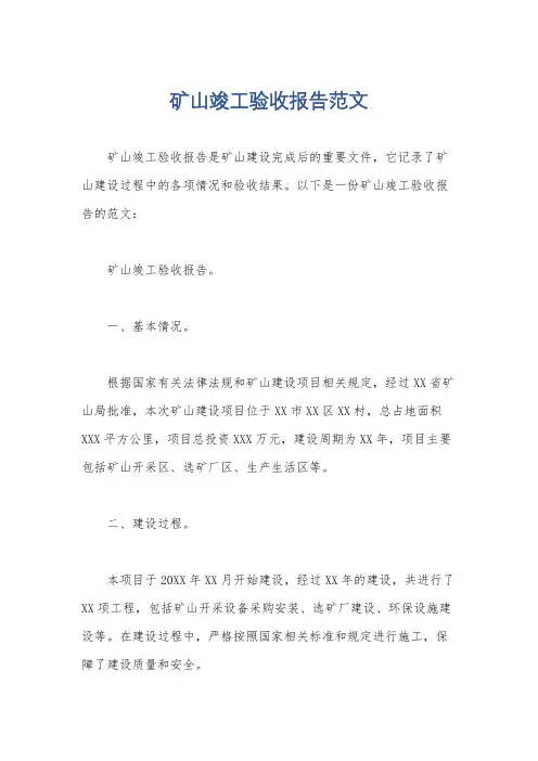 矿山竣工验收报告范文