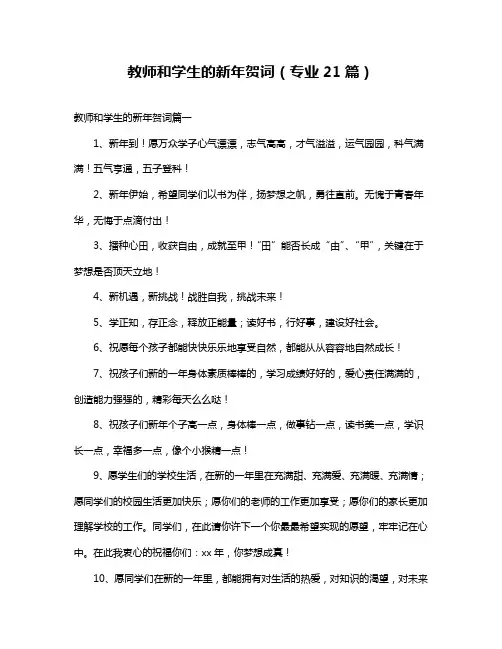 教师和学生的新年贺词(专业21篇)