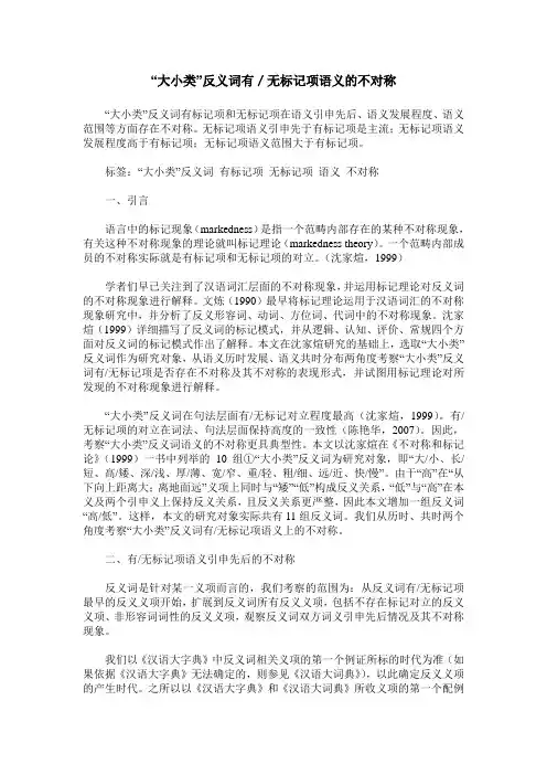 “大小类”反义词有／无标记项语义的不对称
