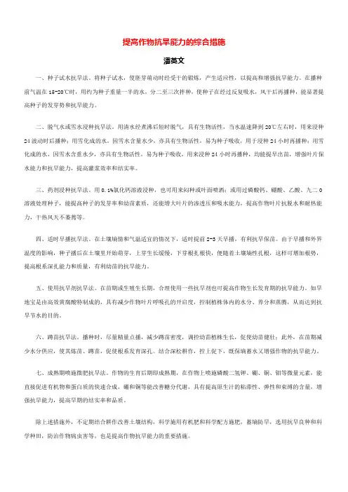 提高作物抗旱能力的综合措施