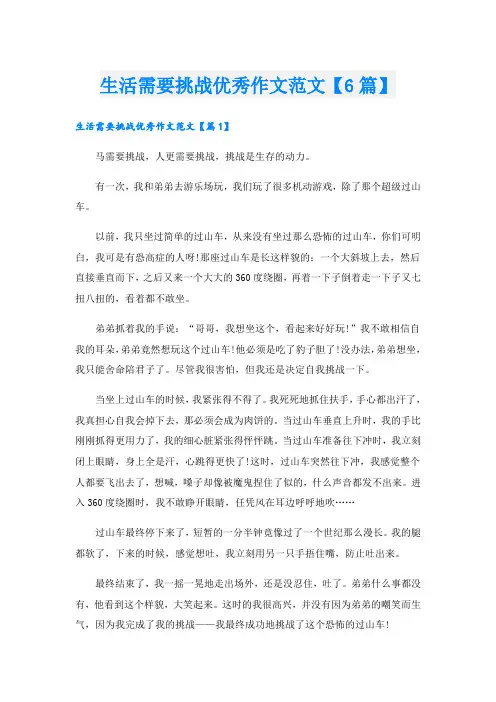 生活需要挑战优秀作文范文【6篇】