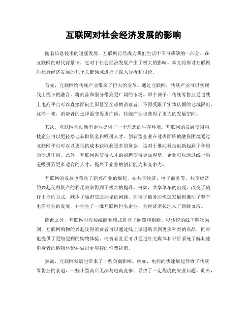 互联网对社会经济发展的影响