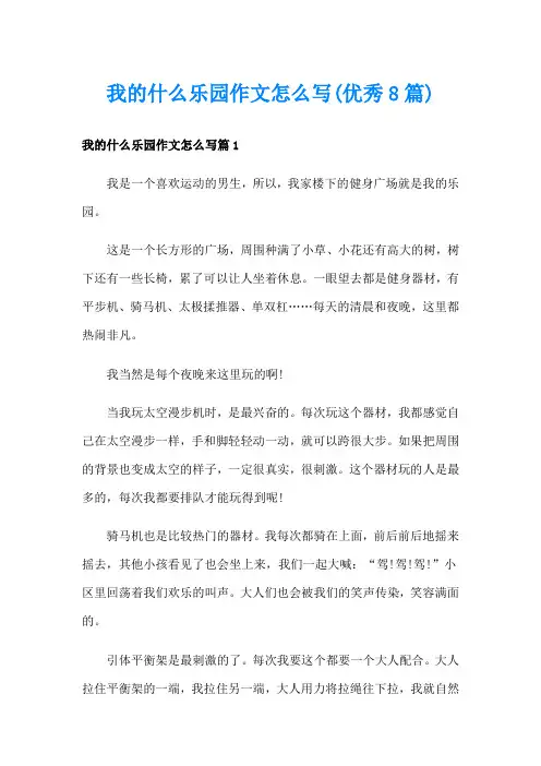 我的什么乐园作文怎么写(优秀8篇)