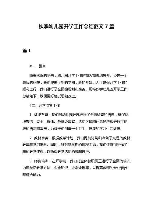 秋季幼儿园开学工作总结范文7篇