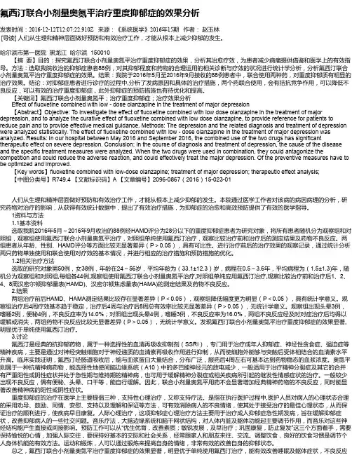 氟西汀联合小剂量奥氮平治疗重度抑郁症的效果分析