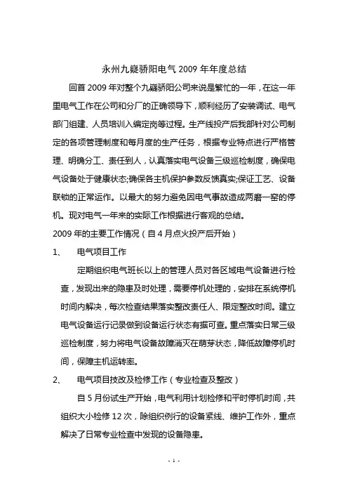 电气工作2009年度总结