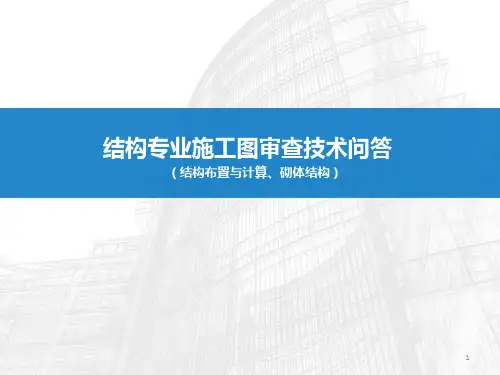 2014结构施工图审查中常见问题分析课件-2包红燕、侯善民、江韩