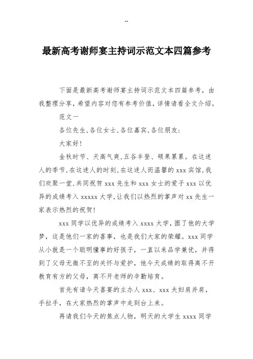 最新高考谢师宴主持词示范文本四篇参考