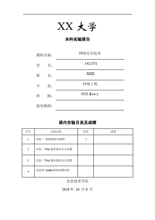 网络安全技术实验报告实验4Sniffer网络检测实验