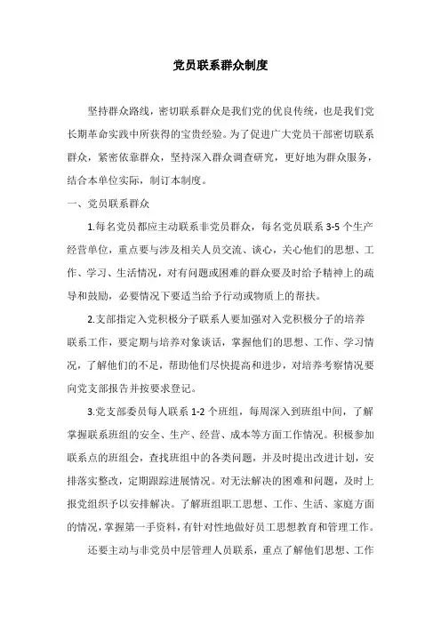 党员联系群众制度