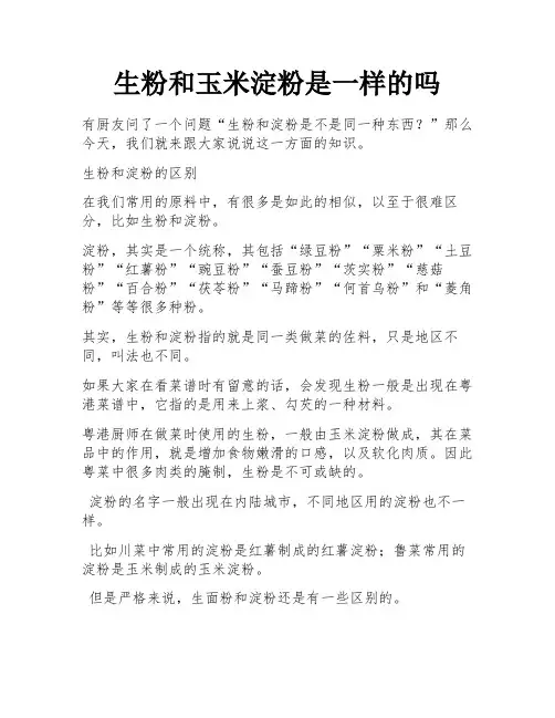 生粉和玉米淀粉是一样的吗