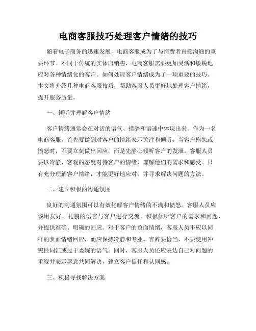 电商客服技巧处理客户情绪的技巧