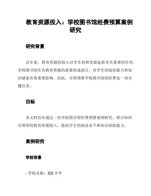 教育资源投入：学校图书馆经费预算案例研究