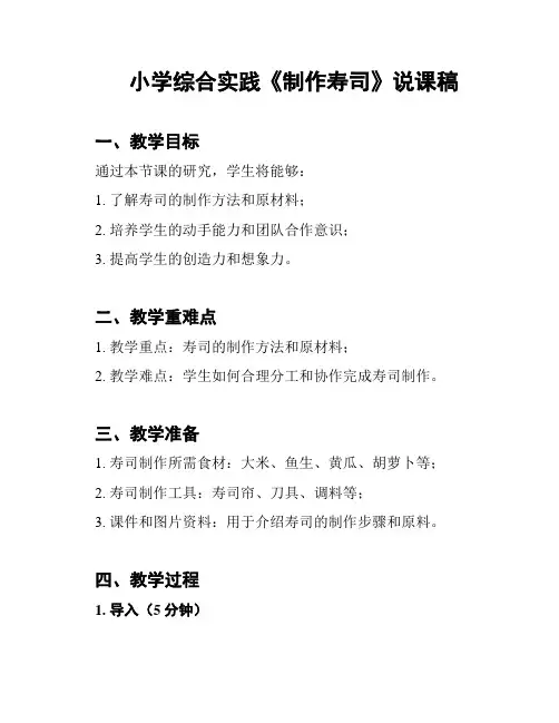 小学综合实践《制作寿司》说课稿
