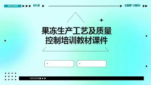 果冻生产工艺及质量控制培训教材课件