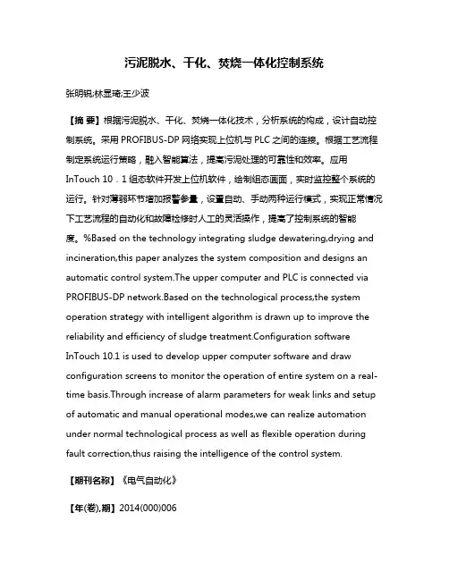 污泥脱水、干化、焚烧一体化控制系统