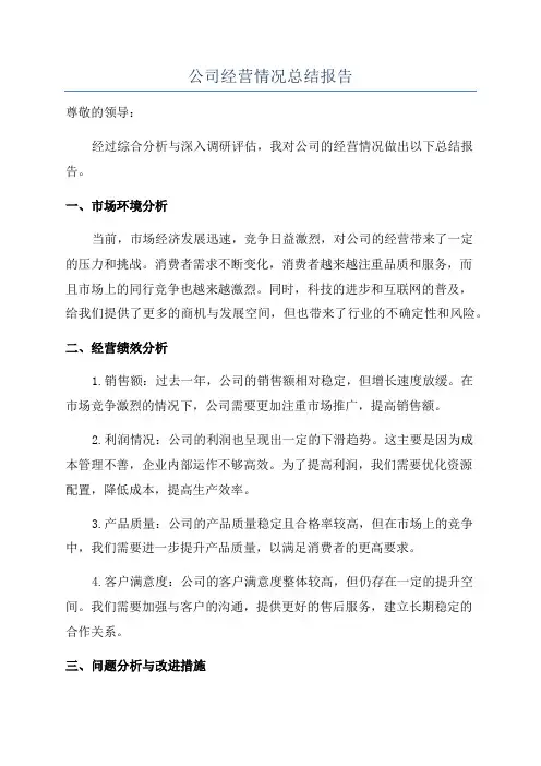 公司经营情况总结报告