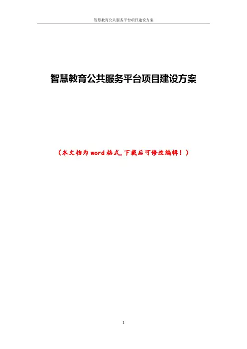 智慧教育公共服务平台项目建设方案