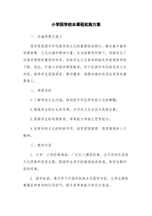 小学国学校本课程实施方案