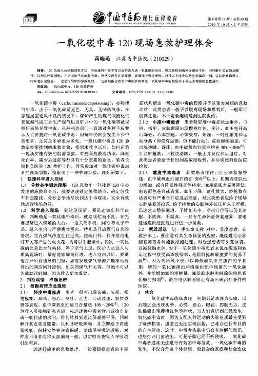 一氧化碳中毒120现场急救护理体会