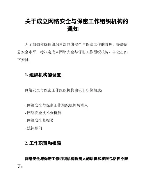 关于成立网络安全与保密工作组织机构的通知