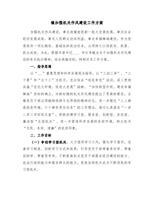 镇加强机关作风建设工作方案(3篇)