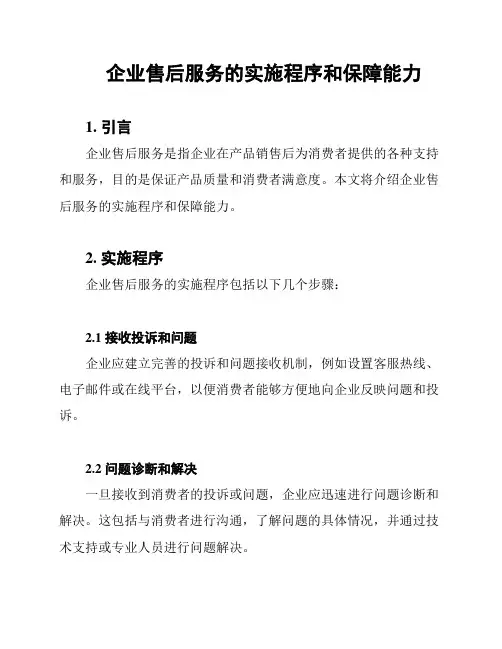 企业售后服务的实施程序和保障能力