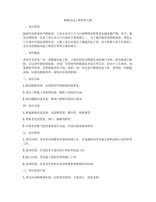 脱硫改造工程管理方案