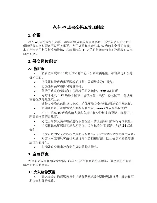 汽车4S店安全保卫管理制度