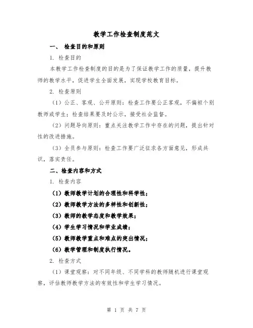 教学工作检查制度范文(三篇)