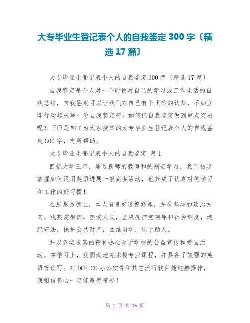大专毕业生登记表个人的自我鉴定300字(精选17篇)