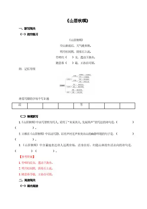 高考语文一轮专项复习练习卷-古诗文阅读-《山居秋暝》(含解析)