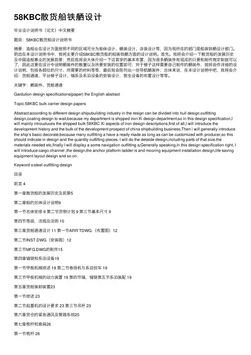 58KBC散货船铁舾设计