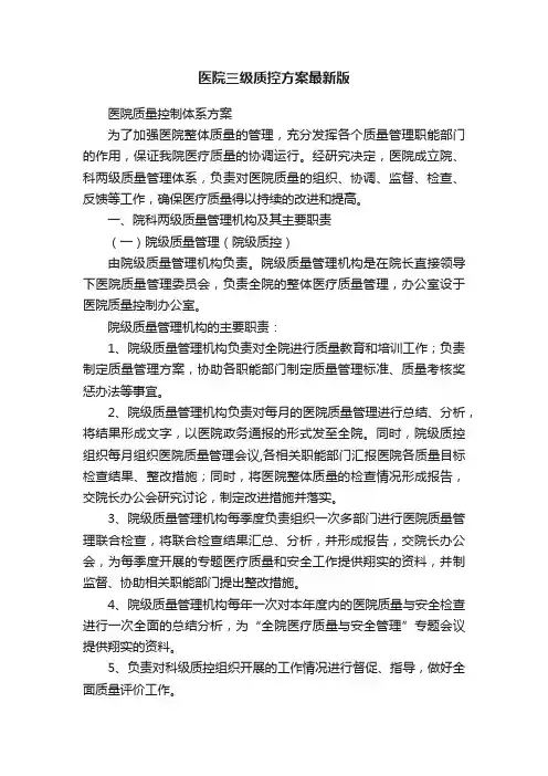 医院三级质控方案最新版