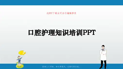 口腔护理知识培训PPT成品课件