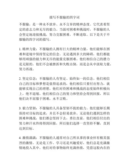 描写不服输的四字词