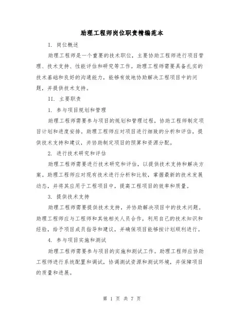助理工程师岗位职责精编范本(3篇)